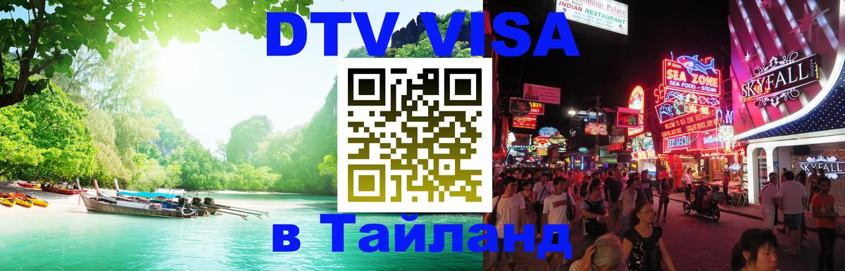 Visa в Таиланд 