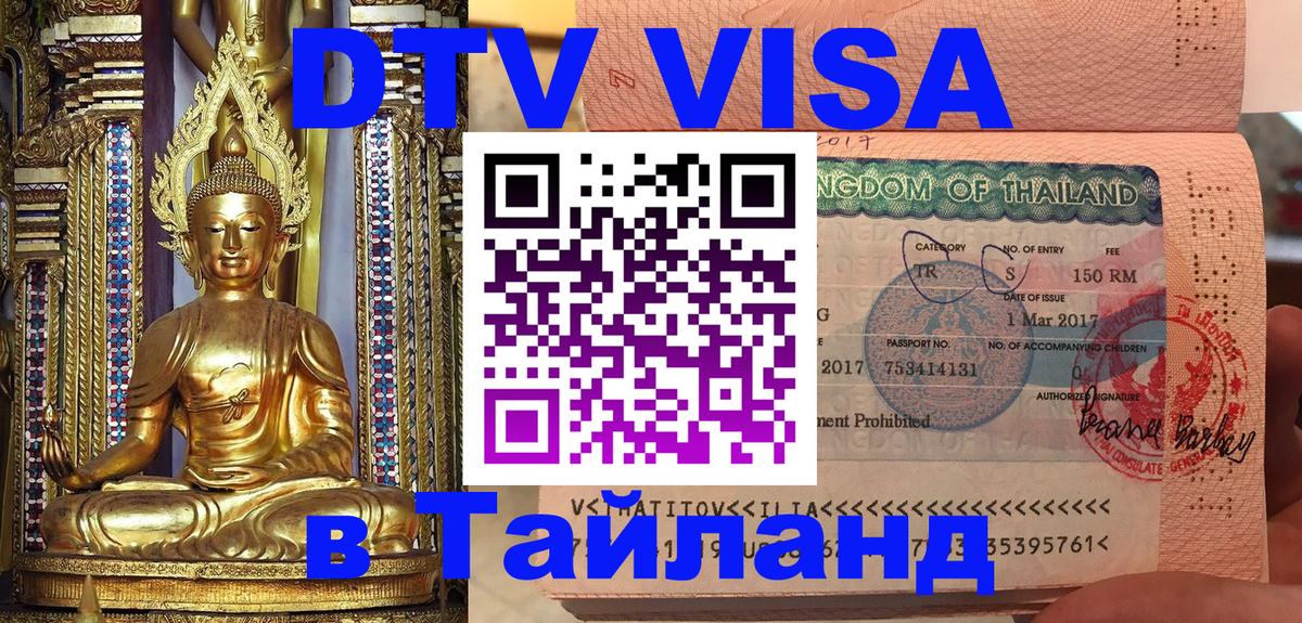 ДТВ виза в Таиланд 